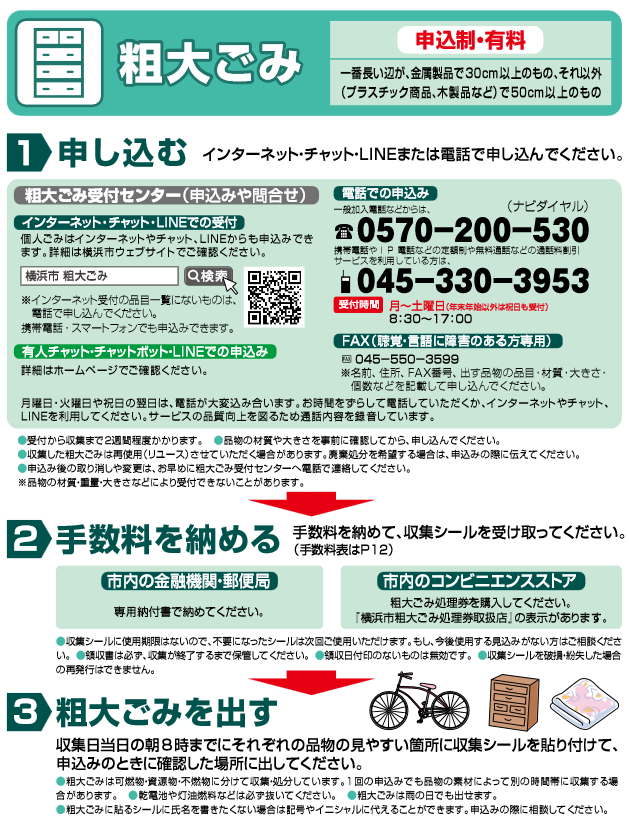 横浜市の戸別収集の申し込み方法