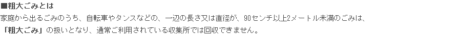 粗大ごみとは